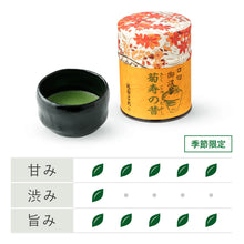 画像をギャラリービューアに読み込む, 【予約受付中・10/8頃入荷予定】45125 口切抹茶セット