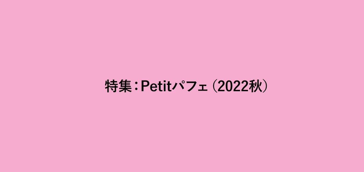 Petitパフェ（2022秋）