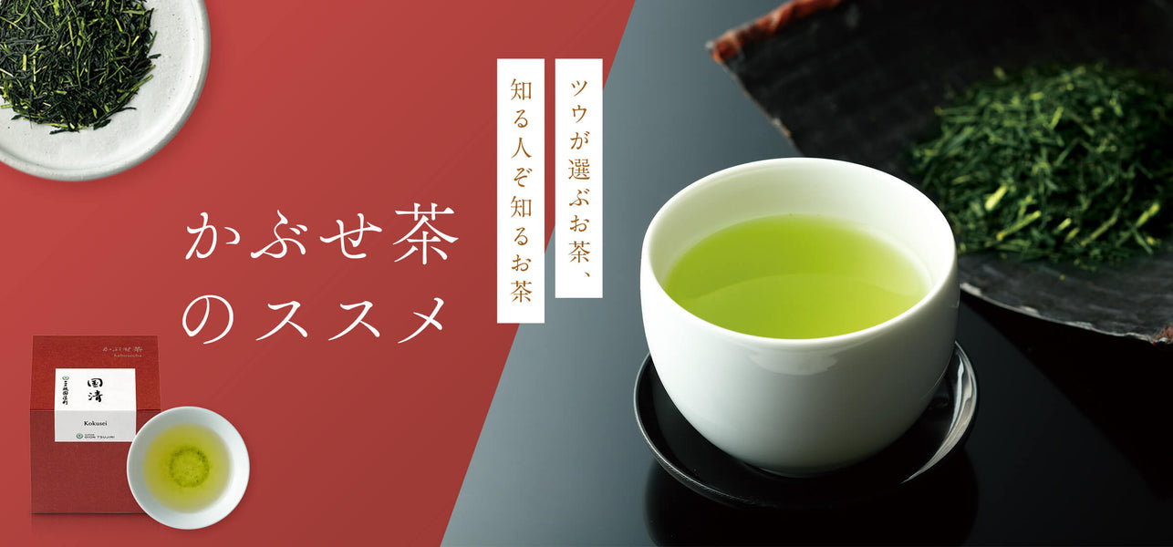 ツウが選ぶお茶、知る人ぞ知るお茶「かぶせ茶」のススメ