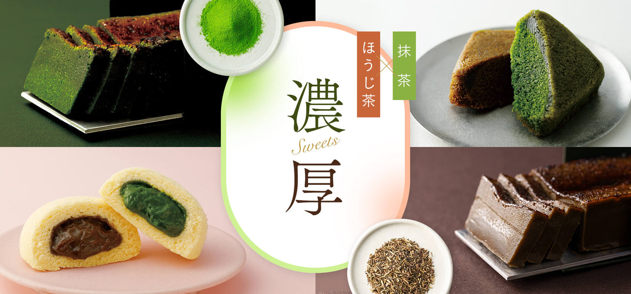 抹茶×ほうじ茶　濃厚スイーツ特集