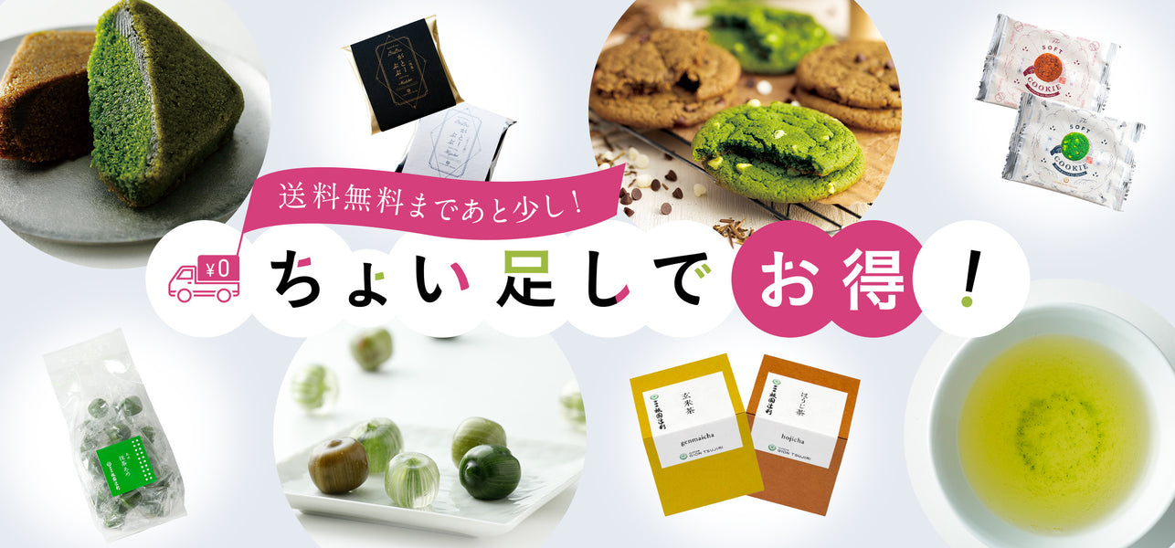 ちょい足しお得