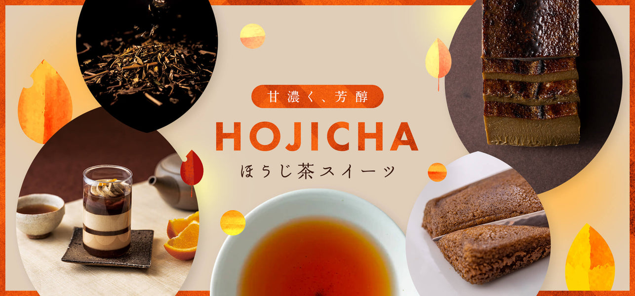 ほうじ茶スイーツ