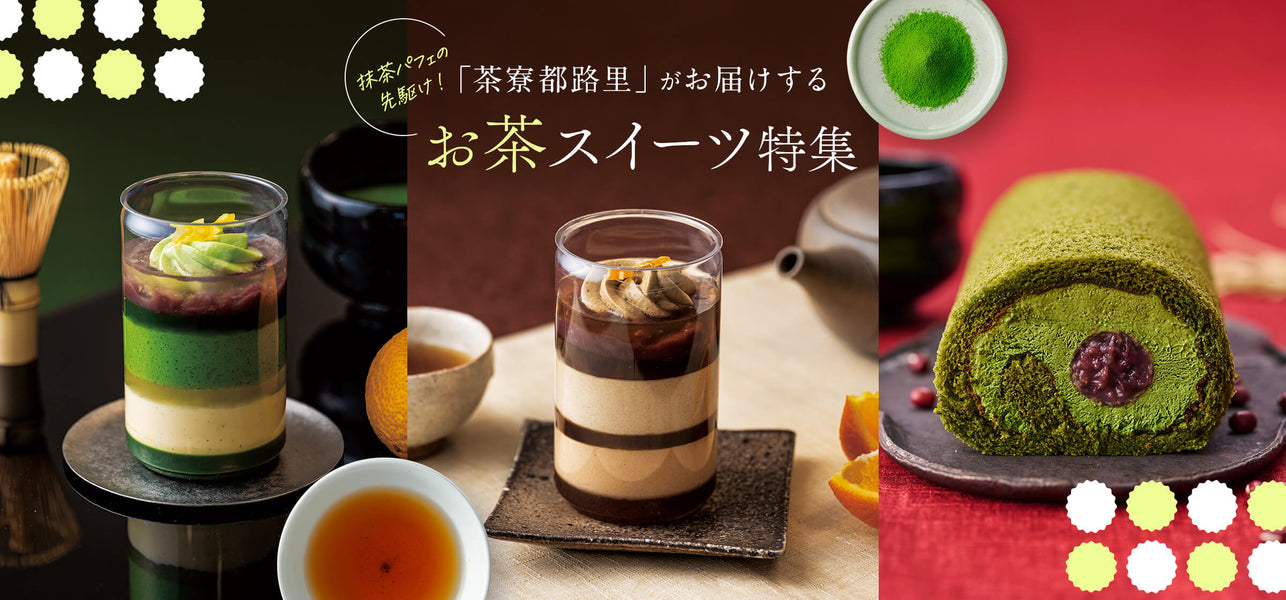 茶寮都路里スイーツ特集