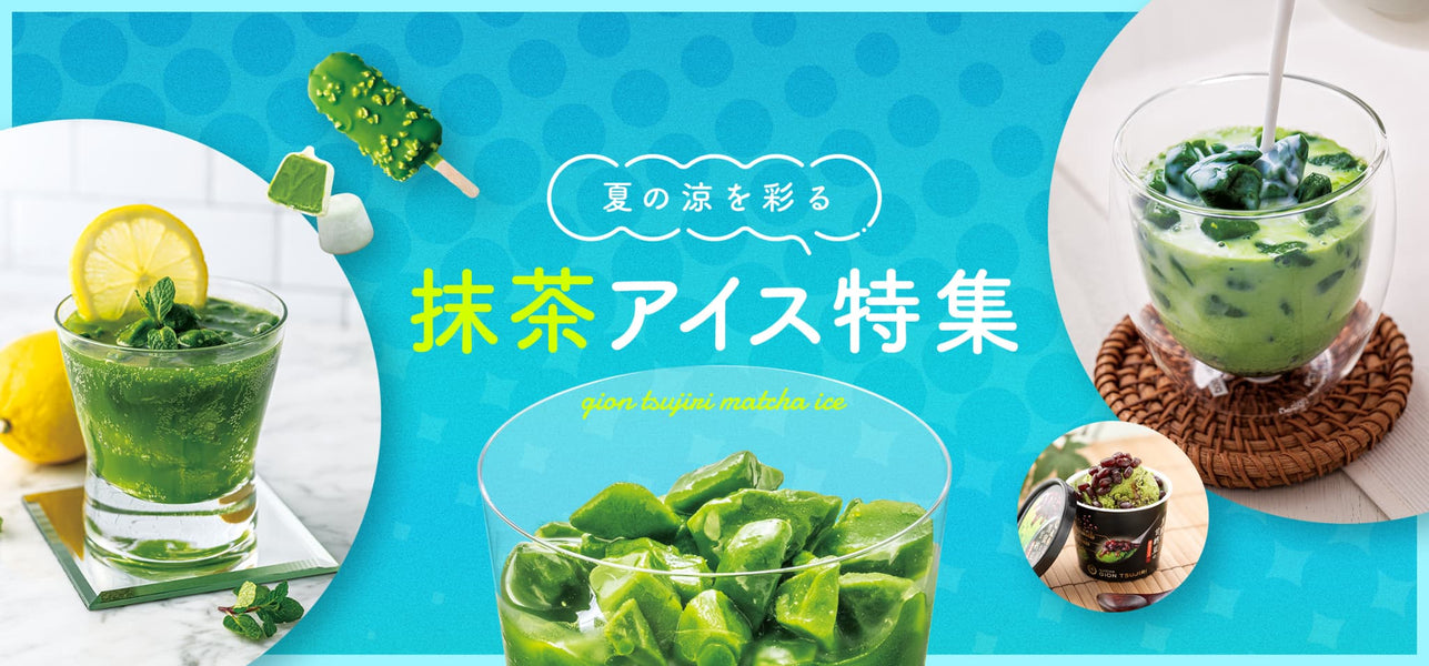 夏の涼を彩る抹茶アイス特集