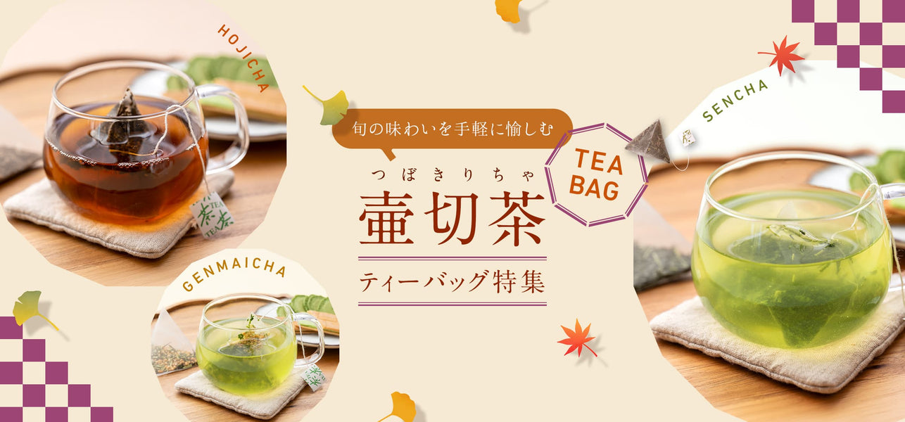 旬の味わいを手軽に愉しむ 壷切茶ティーバッグ特集