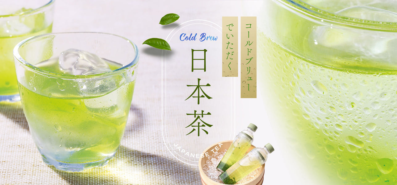 コールドブリューでいただく日本茶