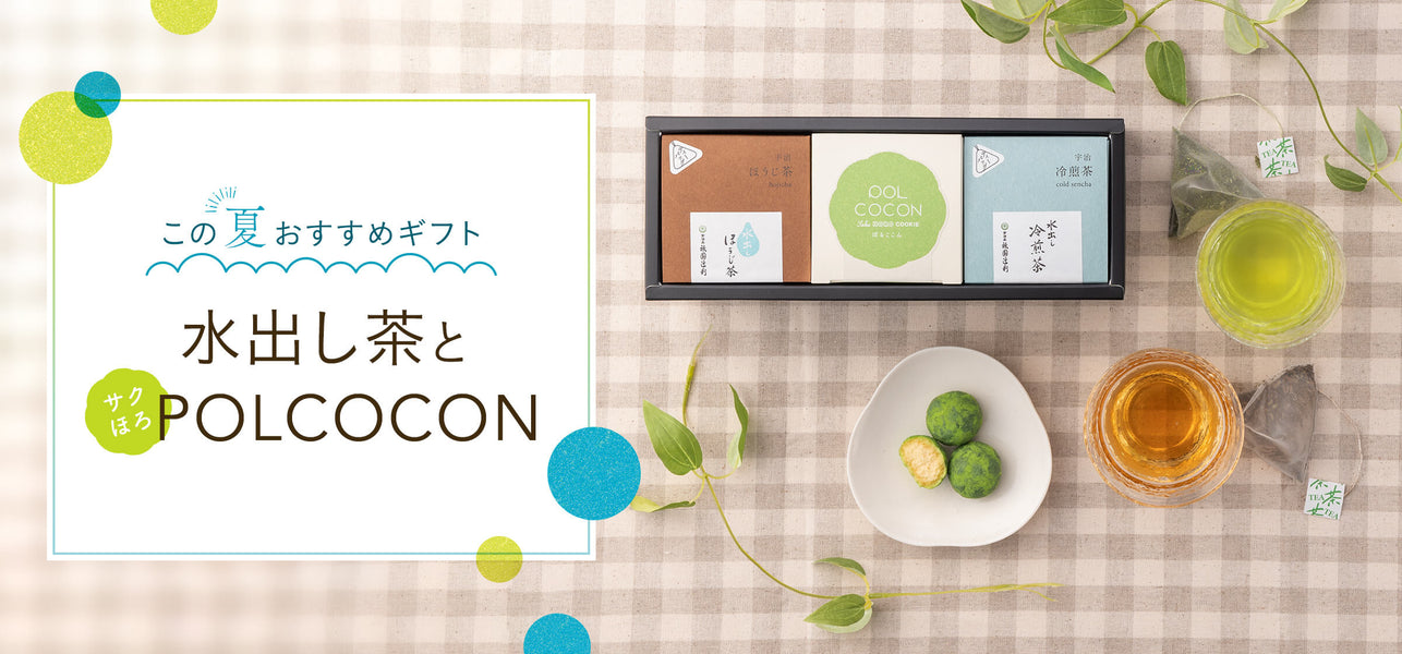 夏の水出し茶とPOLCOCONを楽しむ