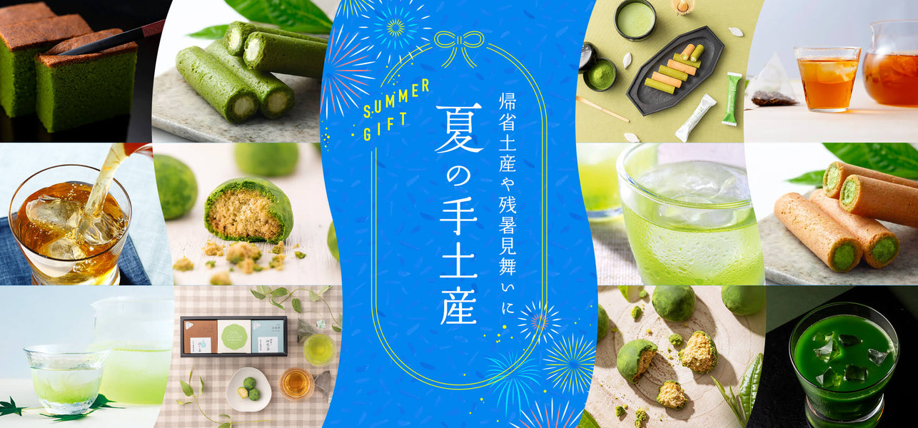 夏の手土産特集