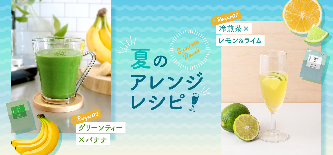 夏のアレンジレシピ