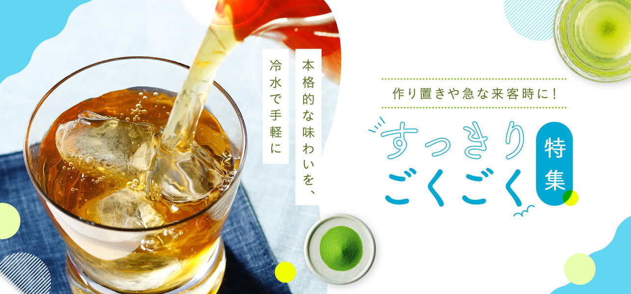 すっきりごくごく
