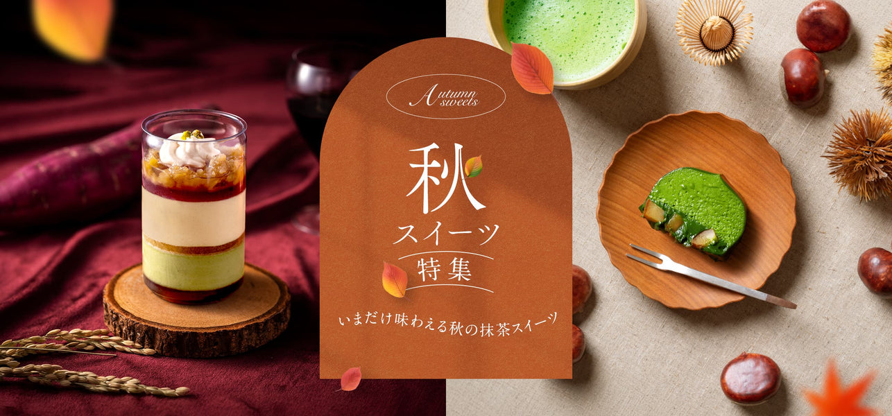 秋のスイーツ特集