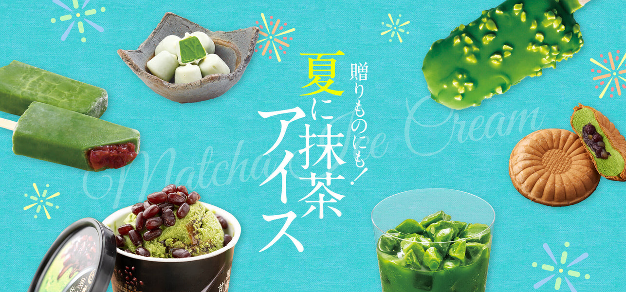 贈りものにも！夏に抹茶アイス