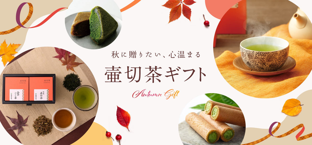 秋に贈りたい「壷切茶ギフト」