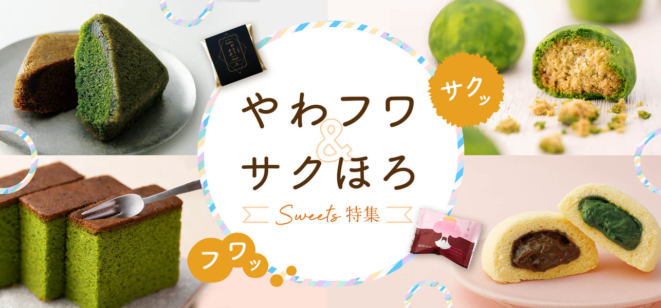 やわフワ、サクほろスイーツ特集