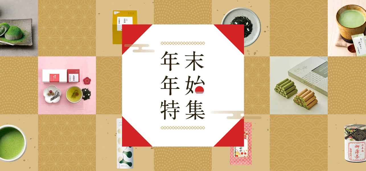 年末年始特集
