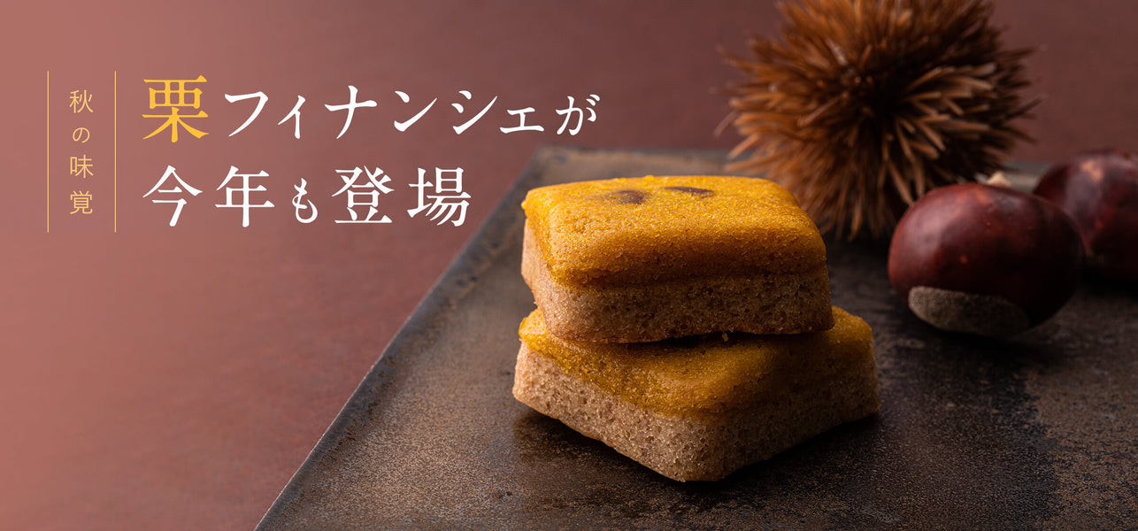 栗フィナンシェ