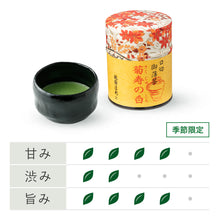 画像をギャラリービューアに読み込む, 【予約受付中・10/8頃入荷予定】45125  口切抹茶セット
